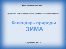 Презентация для начальной школы.Календарь природы Зима