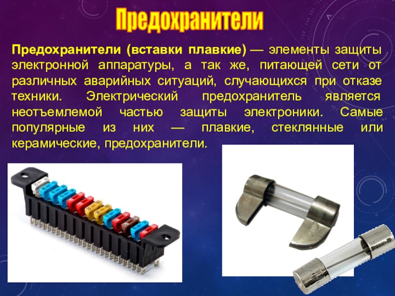 Короткое замыкание предохранители презентация