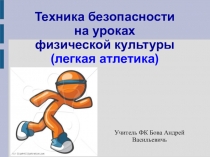 Презентация техники безопасности на уроках легкой атлетики