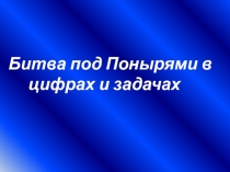 Презентация к проекту Битва под Понырями в цифрах и задачах