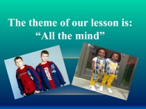 Ағылшын тілінен 8-сыныптарға арналған презентациялық сабақ. Тақырыбы: All in the mind.