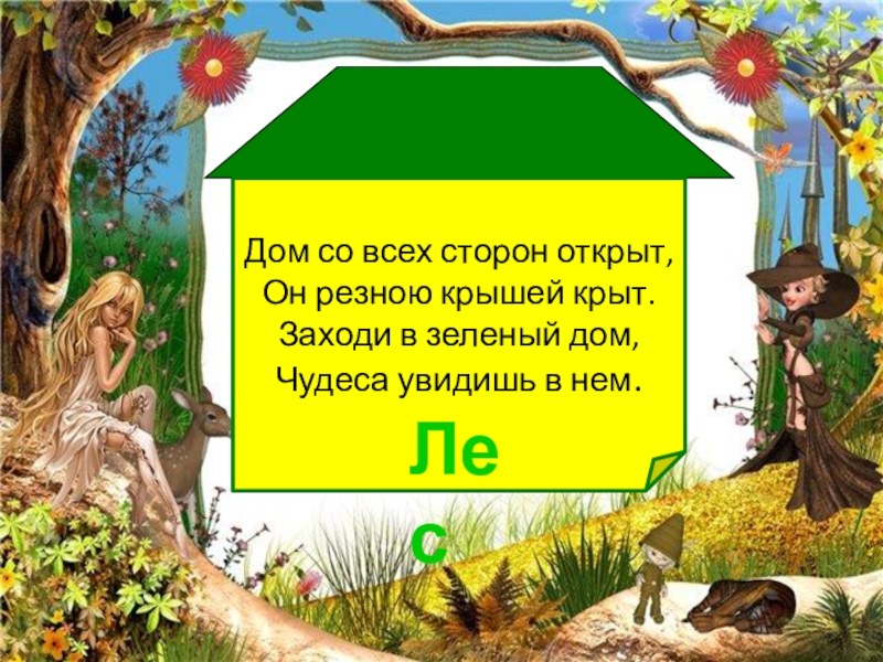 Невидимые нити окружающий 2. Заходи в зеленый дом. Дом со всех сторон открыт он резною крышей крыт заходи. Лес со всех сторон открыт он резною крышей крыт. Заходи в зеленый дом чудеса увидишь в нем.