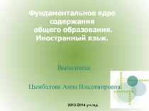 Фундаментальное ядро содержания общего образования. Иностранный язык.