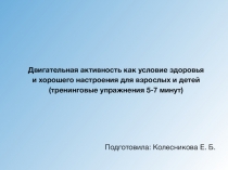 Двигательная активность как условие здоровья и хорошего настроения для взрослых и детей