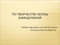 Презентация к уроку по изучению творчества Б.Ахмадулиной (11 класс)