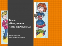 Презентация по математике на тему: Что узнали. Чему научились( 4 класс, часть 2, с.55-56)