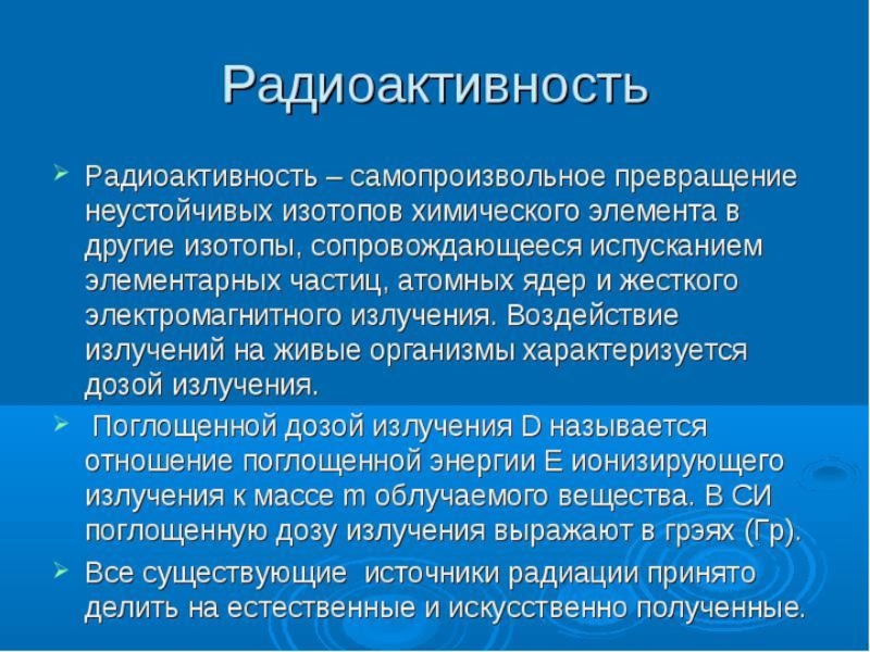 Проект по физике влияние радиоактивности на окружающую среду