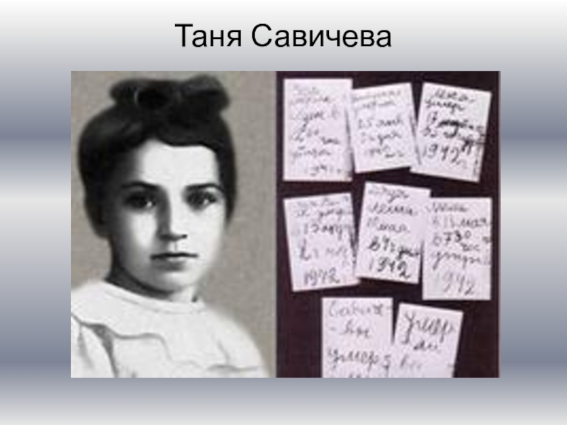 Таня савичева рисунок