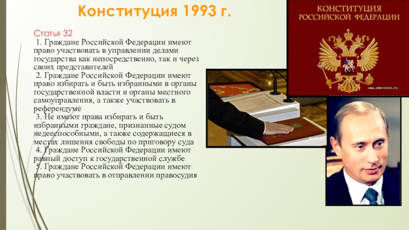 Право участвовать. Конституция 1993. Конституция РФ 1993 года. Конституция России 1993 г.. Авторы Конституции РФ 1993 года.