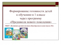 Формирование готовности детей к обучению в 1 классе