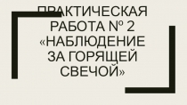 Практическая работа по химии Наблюдение за горящей свечой (8 класс)