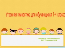 Утренняя гимнастика для обучающихся 1-4 классов
