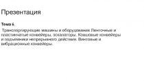 Презентация по строительным машинам тема Транспортирующие машины и оборудование