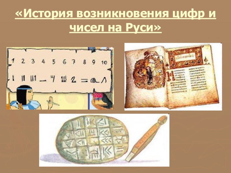 1 1 история возникновения. История возникновения цифр. Возникновение чисел на Руси. Первые цифры в истории. Историческое изображение чисел.