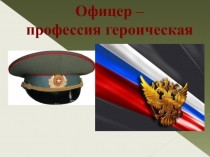 Презенттация на тему Военно-патриотическое воспитание (10 класс)