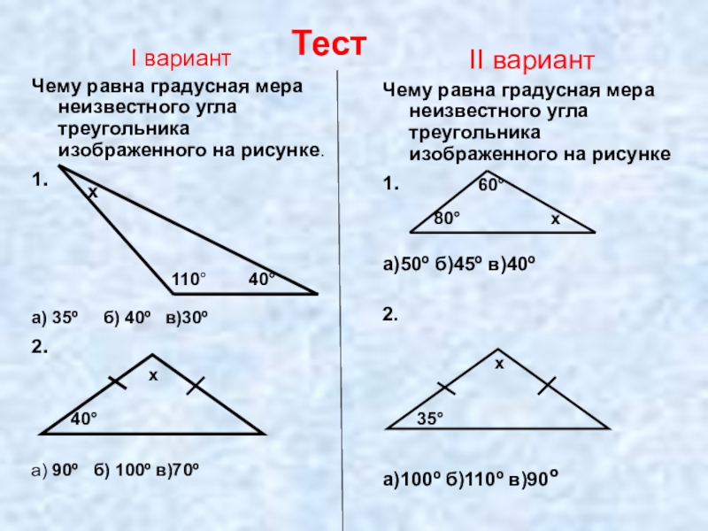 ТестI вариантЧему равна градусная мера неизвестного угла треугольника изображенного на рисунке.1.а) 35º   б) 40º
