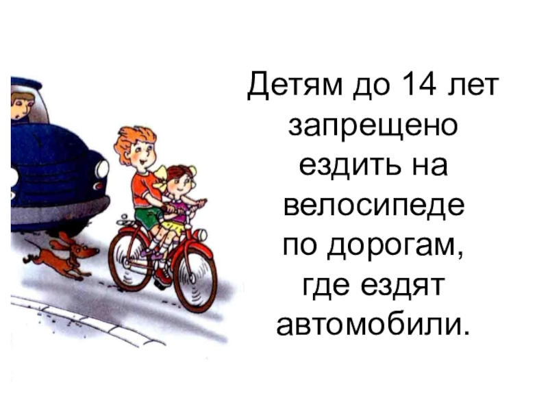 Можно ездить с запретом. Детям до 14 лет запрещено ездить на велосипеде по дорогам. Где нельзя кататься на велосипеде. Запрещено ездить на велосипеде. Где кататься на велосипеде.