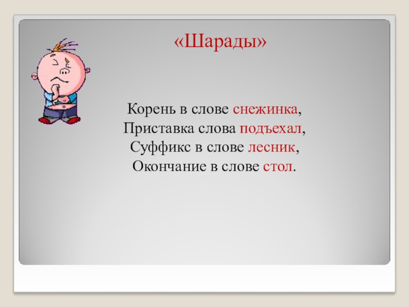 Лесник окончание слова. Суффикс в слове Снежинка. Снежинка корень суффикс окончание приставка. Окончание слова стол. Корень в слове Снежинка.