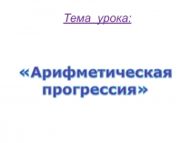 Презентация по теме Арифметическая прогрессия