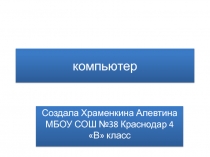 Презентация по технологии на тему Мой помощник компьютер