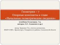 Презентация по геометрии на тему Опорные конспекты к главе Начальные геометрические сведения