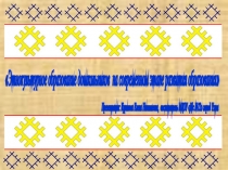 Этнокультурное образование дошкольников на современном этапе развития образования