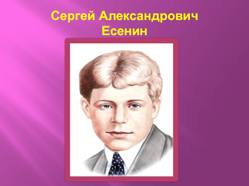 Есенин ночь улица