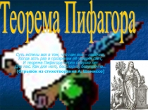 Презентация по геометрии на тему Теорема Пифагора (8 класс)