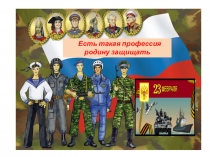 Презентация по ОБЖ на тему: Есть такая профессия - Родину защищать! (10 класс)