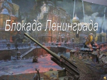 Блокада Ленинграда