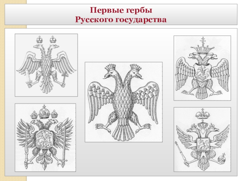 5 гербов. Гербы и эмблемы 5 класс. Герб урока изо. Эскиз русского герба и эмблемы. Презентация гербы и эмблемы 5 класс.