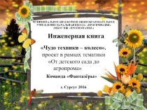 Инженерная книга Чудо техники – колесо.– проект в рамках тематики От детского сада до агропрома