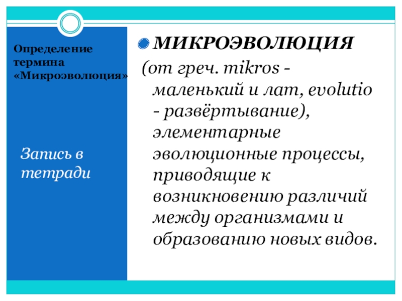 Микроэволюция презентация 9 класс биология