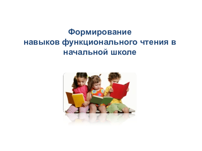 Презентация Формирование навыков чтения в начальной школе