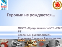 Презентация для внеклассного мероприятия Героями не рождаются