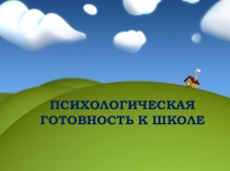 Презентация  Психологическая готовность к школьному обучению