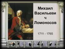 Презентация по литературе на тему М. В. Ломоносов. Стихи, сочинённые по дороге в Петергоф