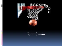 Презентация по физкультуре на тему Баскетбол
