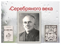 Презентация к 125-летию О. Э. Мандельштама