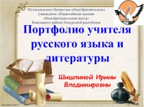 Презентация Портфолио учителя русского языка и литературы