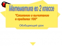 Презентация по математике Сложение и вычитание в пределах 100
