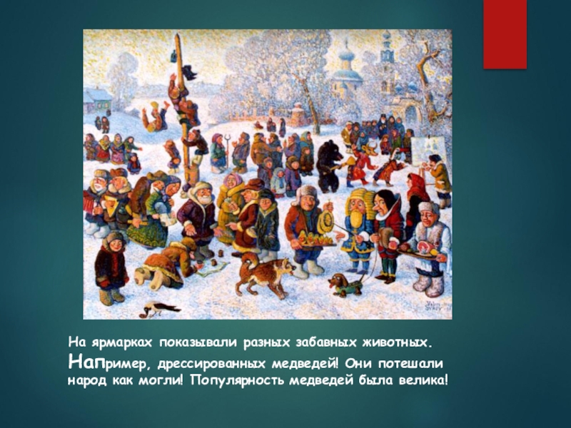 Народно праздничные обряды изо 5. Народные гуляния 5 класс. Обрядовые действия народного праздника. Народный праздничный обряд 5 класс Масленица. Народные праздничные обряды 5 класс изо Масленица.