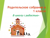 Родительский лекторий. Адаптация первоклассников.