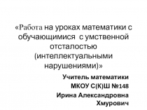 Презентация по математике на тему:Работа на уроках математики с обучающимися с умственной отсталостью (интеллектуальными нарушениями)