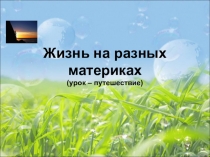 Жизнь на разных материаах