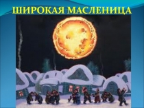 Презентация Широкая масленица