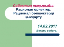 Презентация по алгебре на тему: Рационал өрнектер. Рационал бөлшектерді қысқарту (7 сынып)