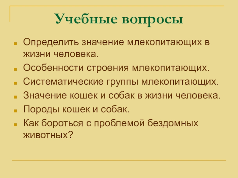 Систематические группы млекопитающих презентация