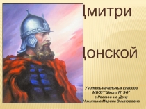 Презентация по литературному чтению на тему Дмитрий Донской (4 класс)