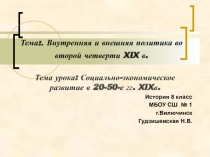 Презентация по истории Социально-экономическое развитие в 20-50-е гг. XIXв.